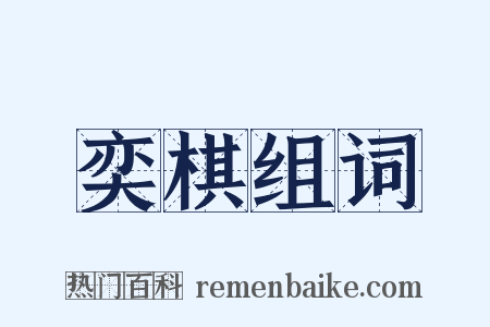 奕棋组词是什么意思的图片